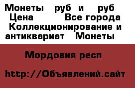 Монеты 10руб. и 25 руб. › Цена ­ 100 - Все города Коллекционирование и антиквариат » Монеты   . Мордовия респ.